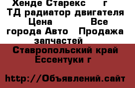 Хенде Старекс 1999г 2.5ТД радиатор двигателя › Цена ­ 3 800 - Все города Авто » Продажа запчастей   . Ставропольский край,Ессентуки г.